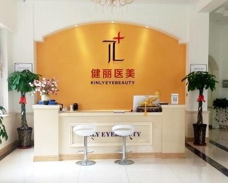 西安健丽医疗美容医院