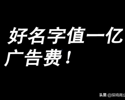 好名字值一亿的广告费，公司起名参考大全臻藏版发布