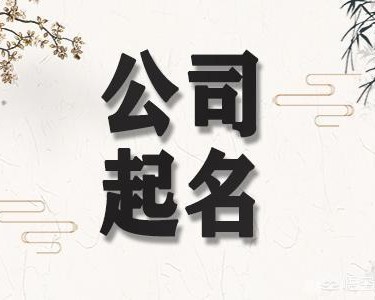 公司名称大全简单大气？
