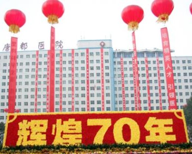 第四军医大学唐都医院整形美容科