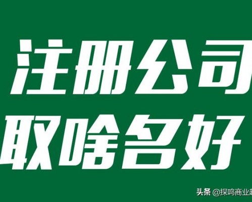 注册公司取什么名字最佳，企业起名方式与名称参考2021