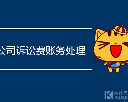 公司诉讼费账务处理怎么做？