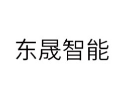 东晟智能家居