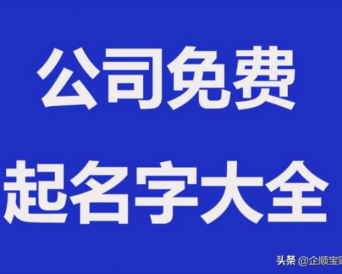 公司免费取名 2021最新版